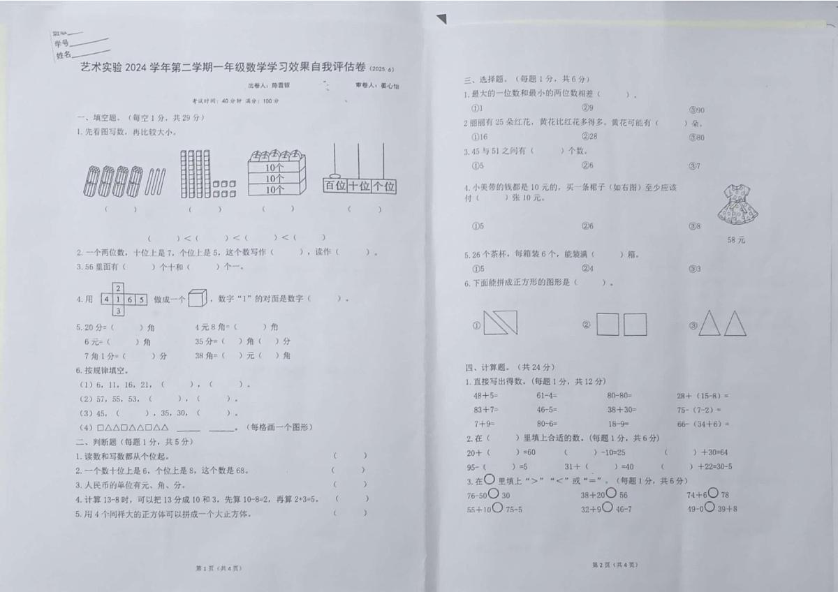 浙江省宁波市鄞州区艺术实验学校2024-2025学年第二学期一年级数学期末试卷(无答案)第1页