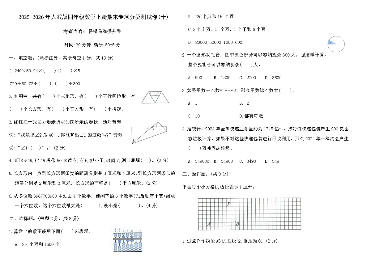 2025-2026年人教版四年级数学上册期末专项分类测试卷(十)(含答案)第1页