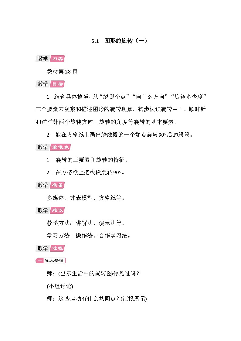 3.1图形的旋转(一) 教案 北师大版数学六年级下册第1页