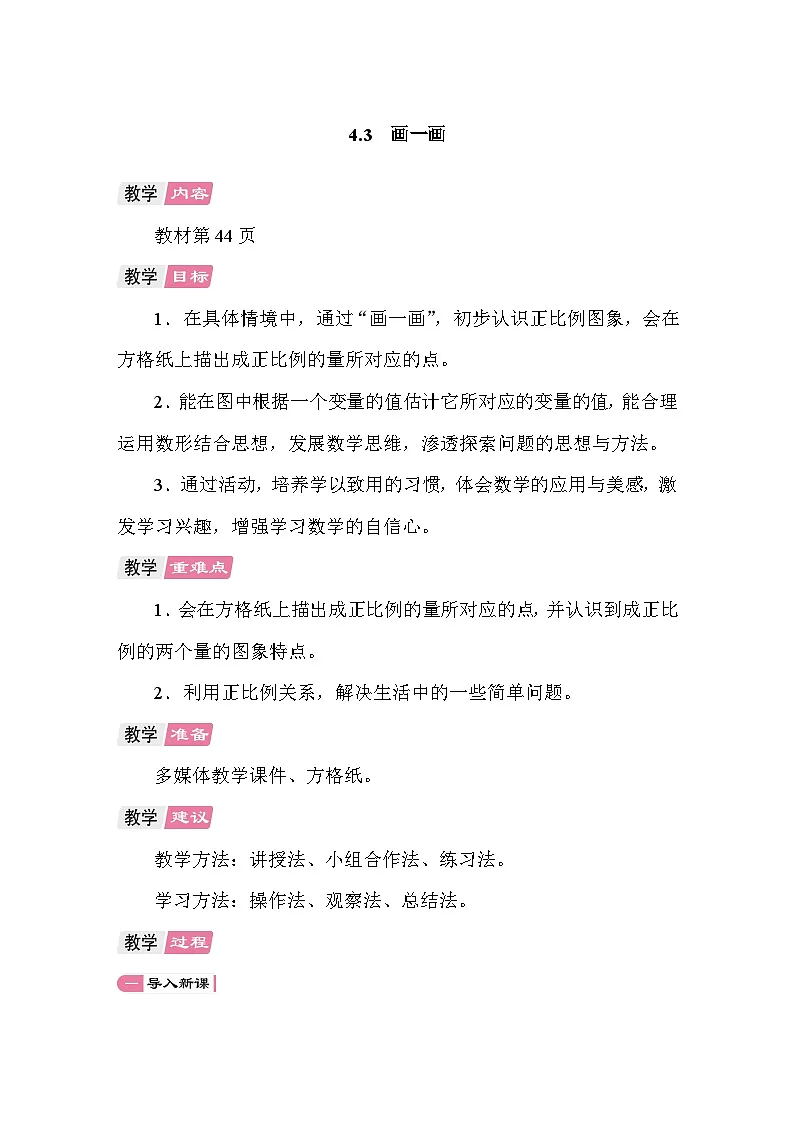 4.3画一画 教案 北师大版数学六年级下册第1页