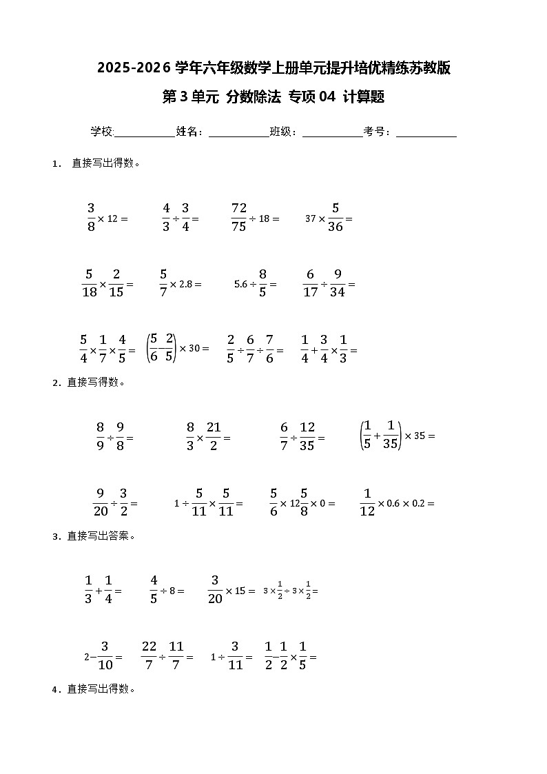 (单元提升培优)第3单元 分数除法 专项04 计算题-2025-2026学年六年级数学上册单元提升培优精练苏教版(含答案解析)第1页