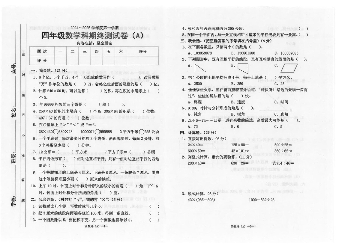 广东省汕头市潮南区联考2024-2025学年四年级上学期1月期末数学试题第1页