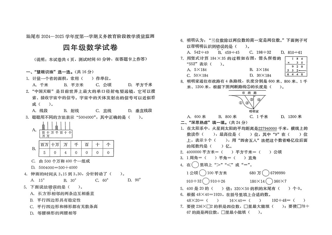 广东省汕尾市陆丰市2024-2025学年四年级上学期期末数学试题第1页