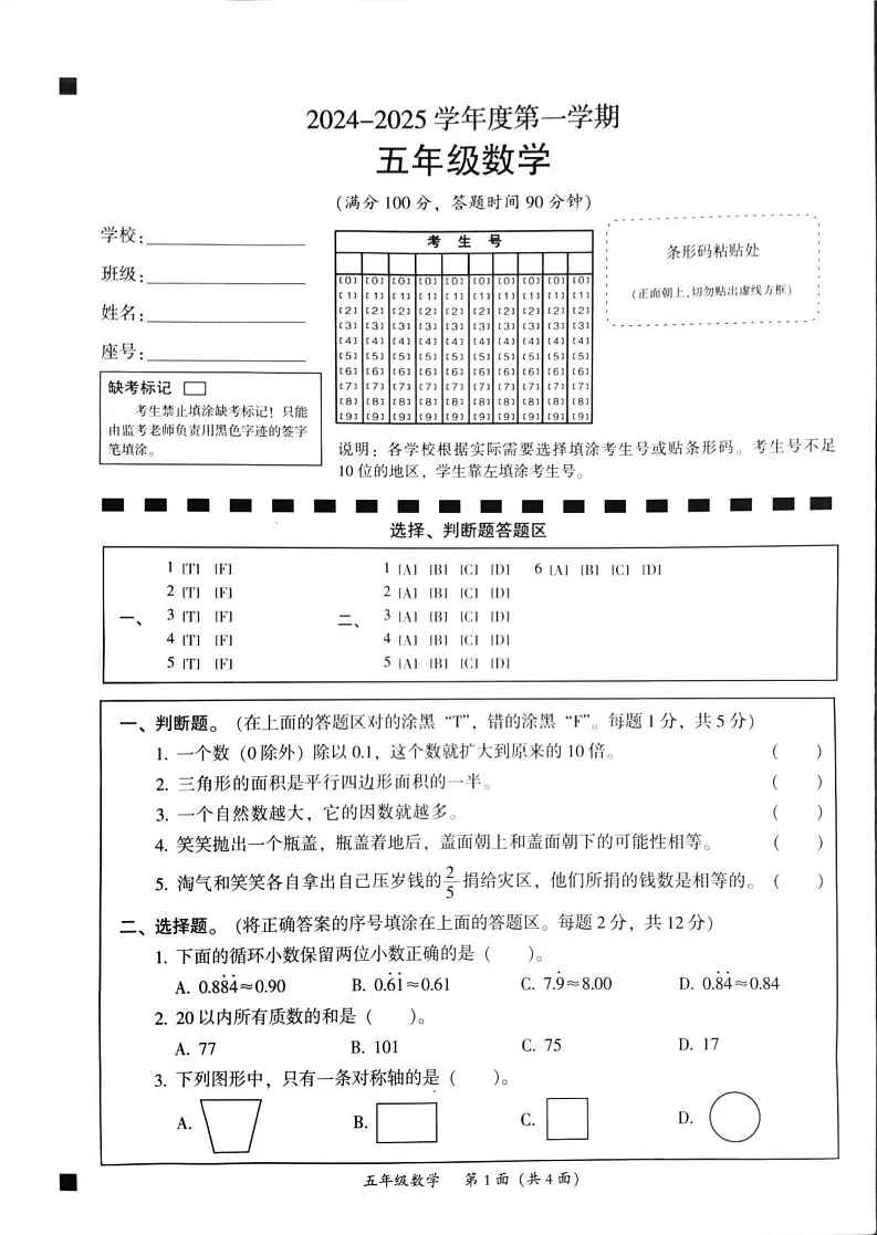 广东省韶关市曲江区2024-2025学年五年级上学期期末数学试题第1页
