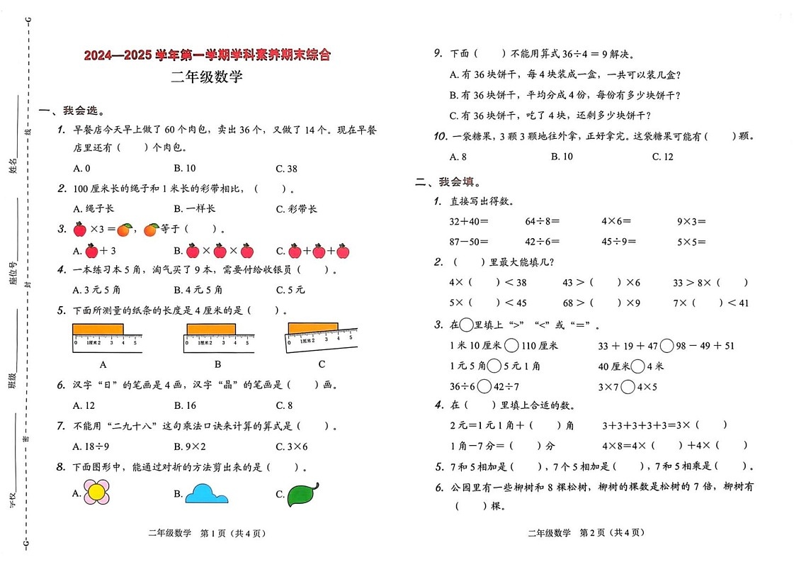广东省深圳市龙岗区2024-2025学年二年级上学期期末数学试卷第1页
