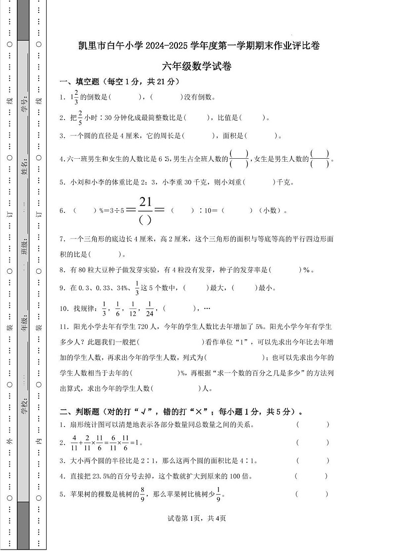 贵州省凯里市白午小学2024-2025学年六年级上学期期末作业评比(12月)数学试题第1页