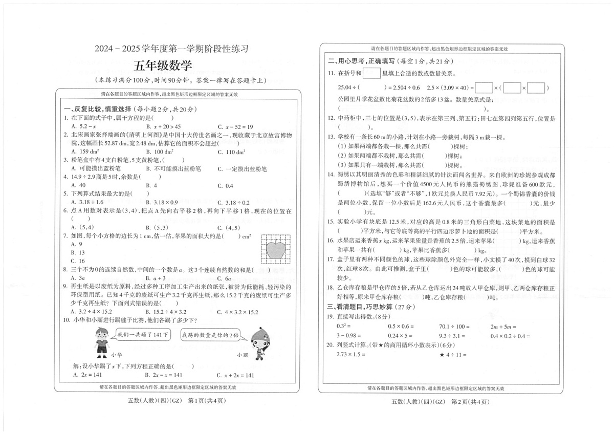 贵州省黔南布依族苗族自治州龙里县第一小学2024-2025学年五年级上学期期末模拟(1月)数学试题第1页