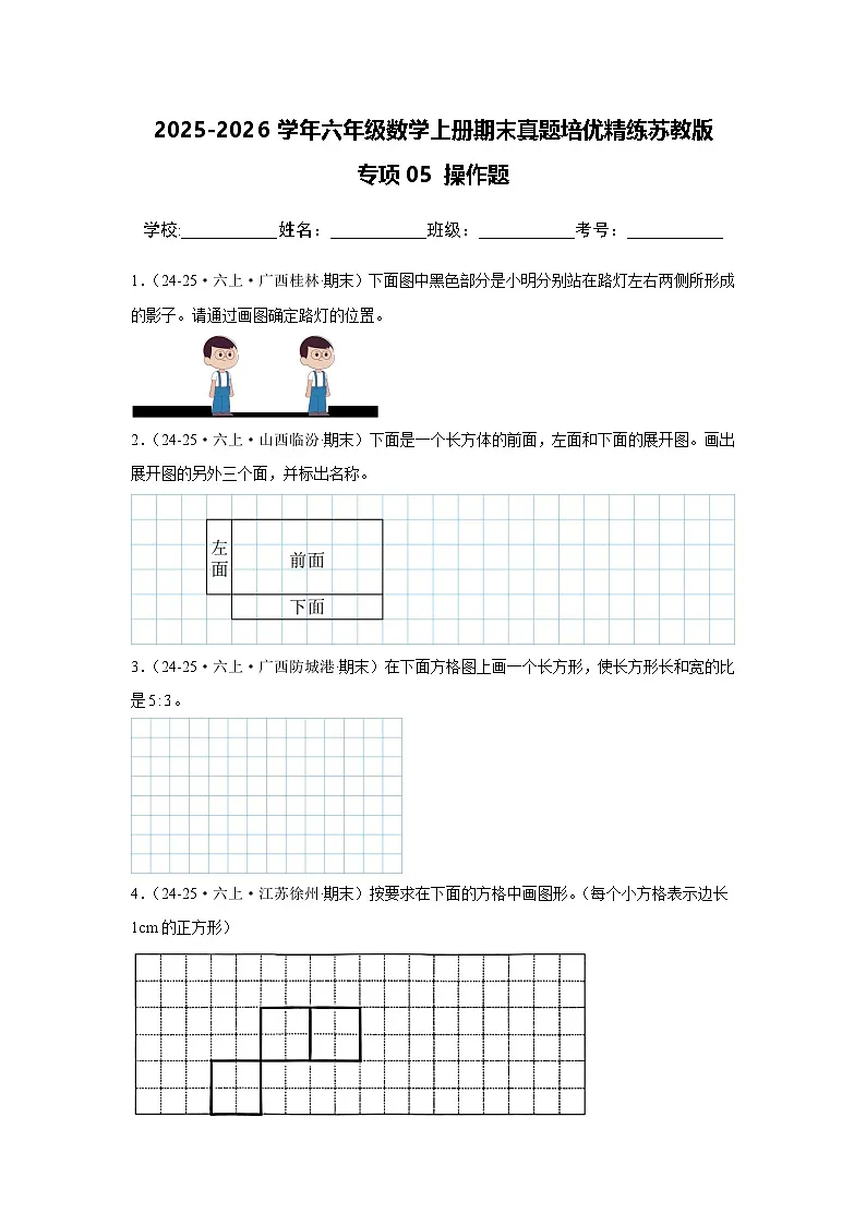 【期末真题培优】专项05 操作题-2025-2026学年六年级数学上册期末真题培优精练苏教版(含答案解析)第1页