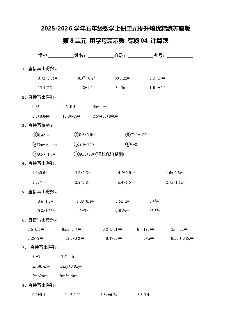 (单元提升培优)第8单元 用字母表示数 专项04 计算题-2025-2026学年五年级数学上册单元提升培优精练苏教版(含答案解析)第1页