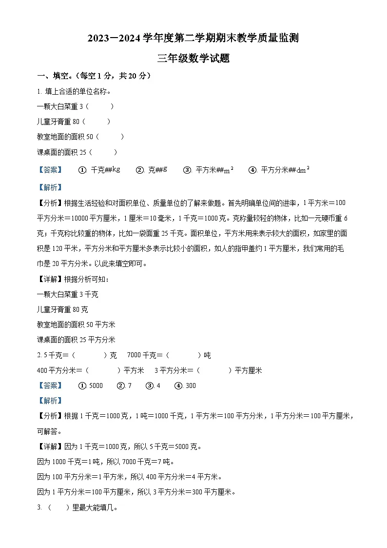 2023-2024学年安徽省安庆市宜秀区北师大版三年级下册期末教学质量监测数学试卷(解析版)-A4第1页