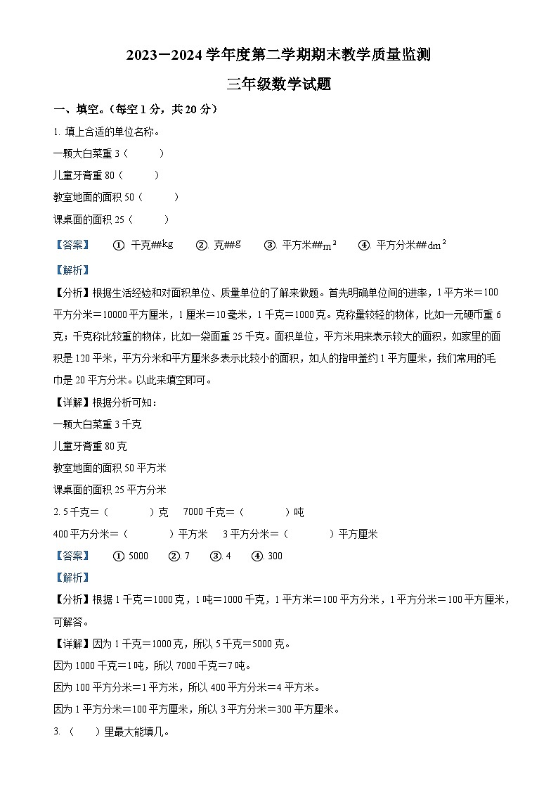 2023-2024学年安徽省安庆市宜秀区北师大版三年级下册期末教学质量监测数学试卷(解析版)-A4第1页