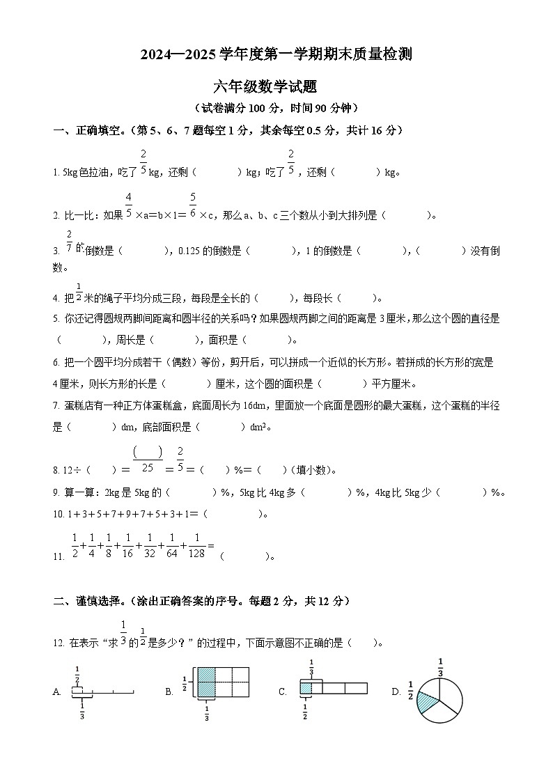2024-2025学年安徽省黄山市歙县人教版六年级上册期末测试数学试卷(原卷版)-A4第1页