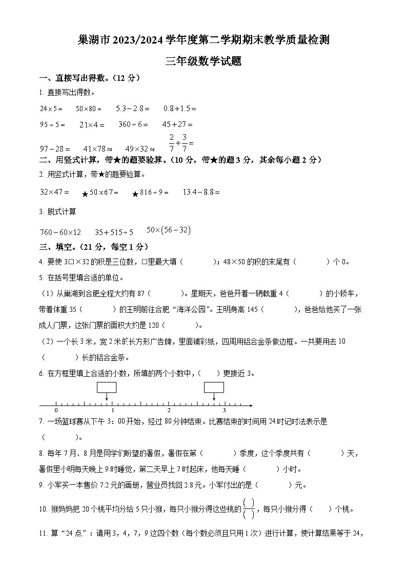 2023-2024学年安徽省合肥市巢湖市苏教版三年级下册期末考试数学试卷(原卷版)-A4第1页