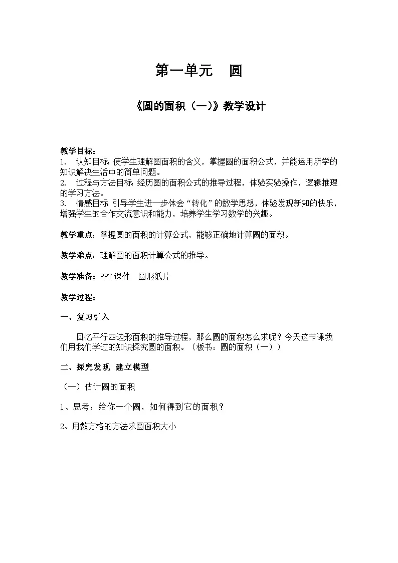 北师大版数学六年级上册 圆的面积(一)教学设计第1页