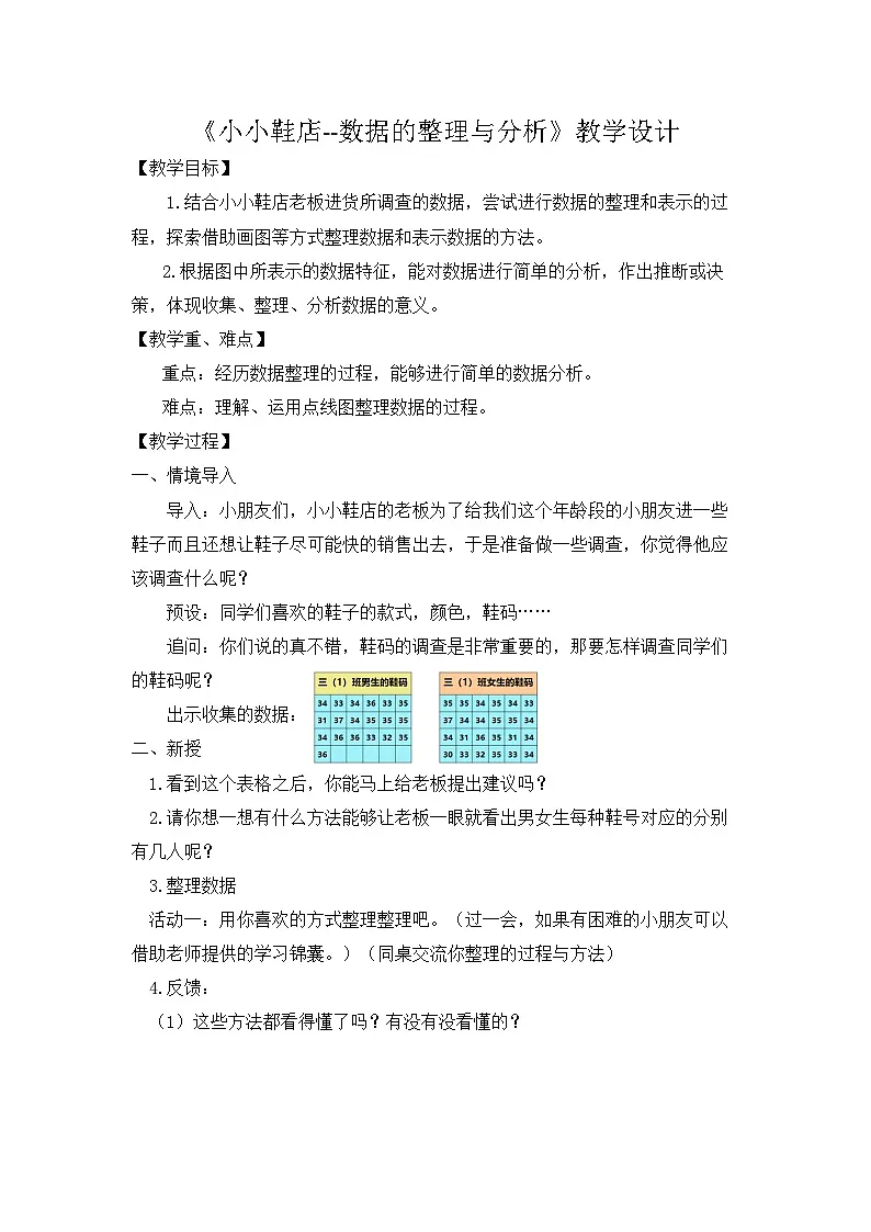 北师大版数学三年级下册 小小鞋店—数据的整理与分析 教案第1页