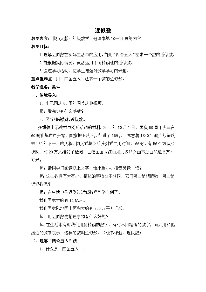 北师大版数学四年级上册 近似数 教学设计第1页
