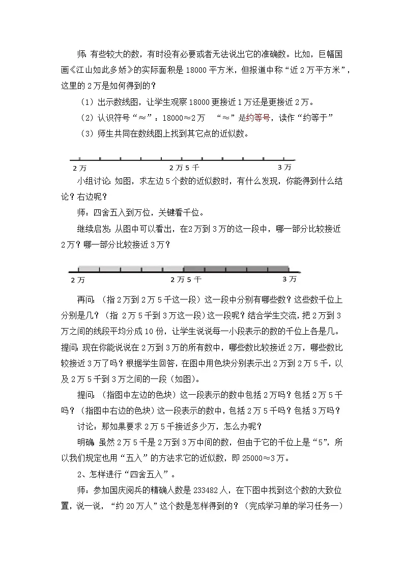 北师大版数学四年级上册 近似数 教学设计第2页