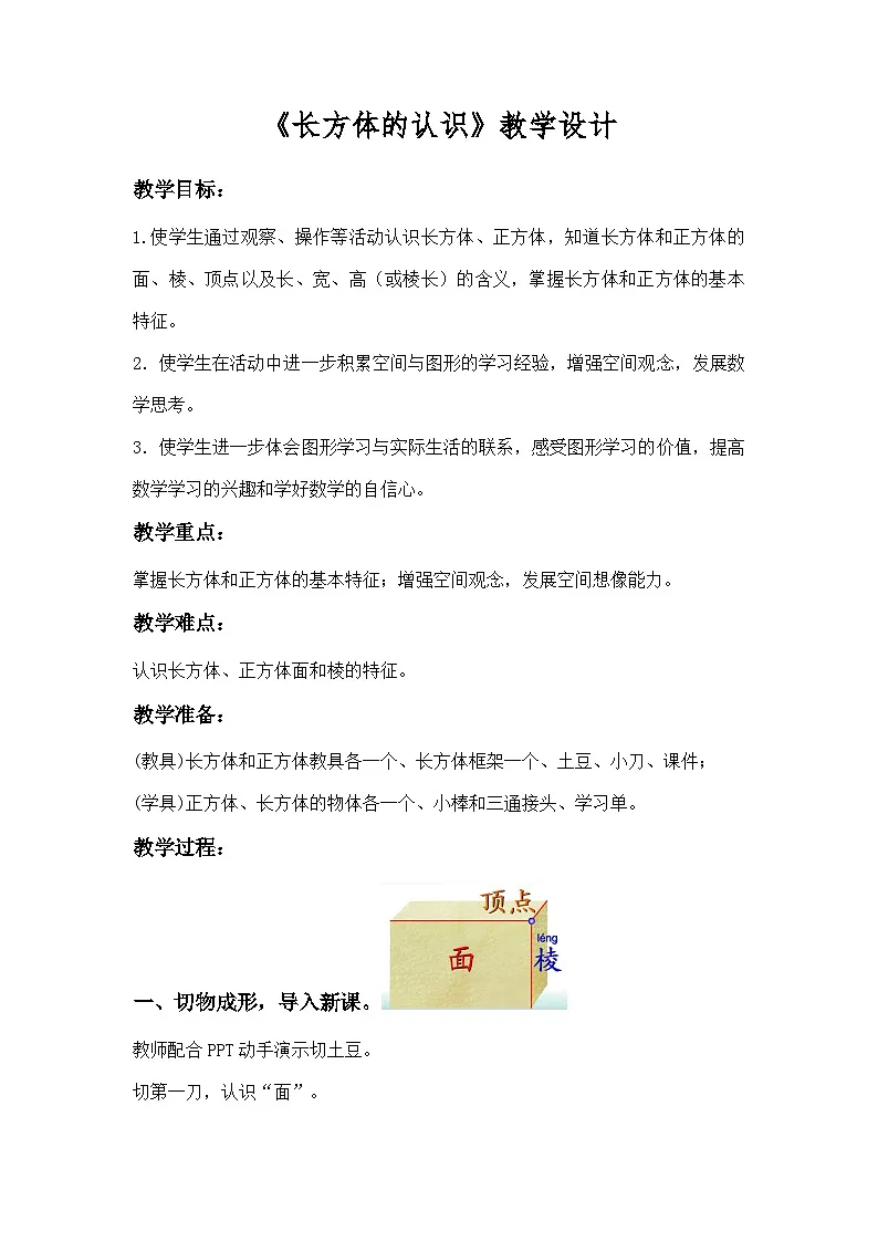 北师大版数学五年级下册 长方体的认识 教案第1页