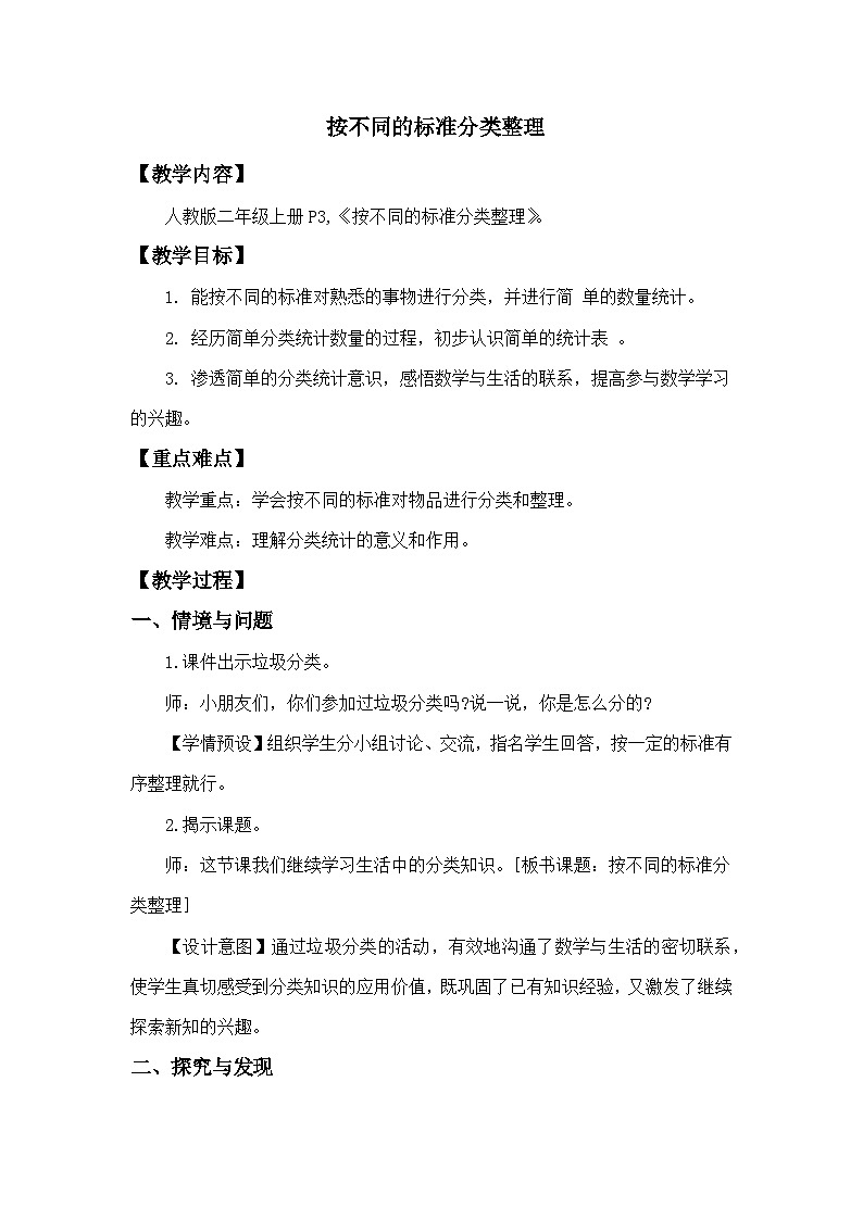人教版数学二年级上册 分类与整理二 教案第1页