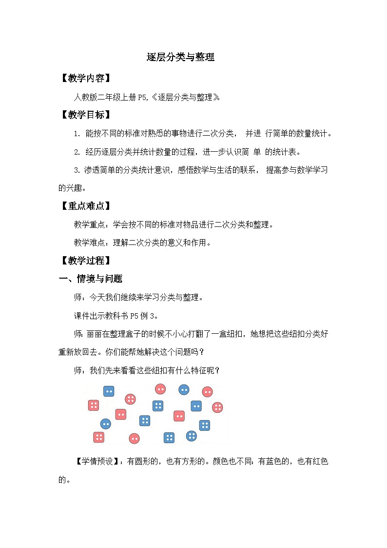 人教版数学二年级上册 分类与整理三 教案第1页