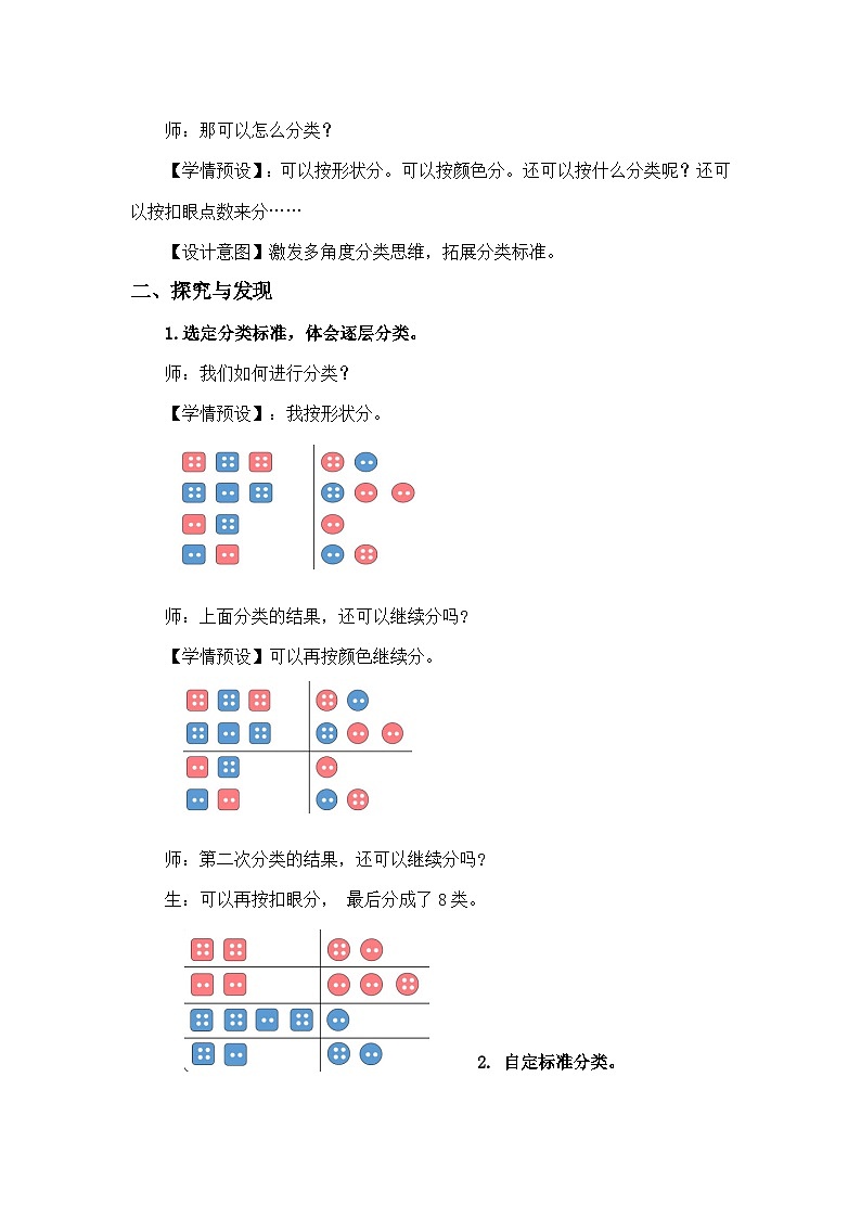 人教版数学二年级上册 分类与整理三 教案第2页