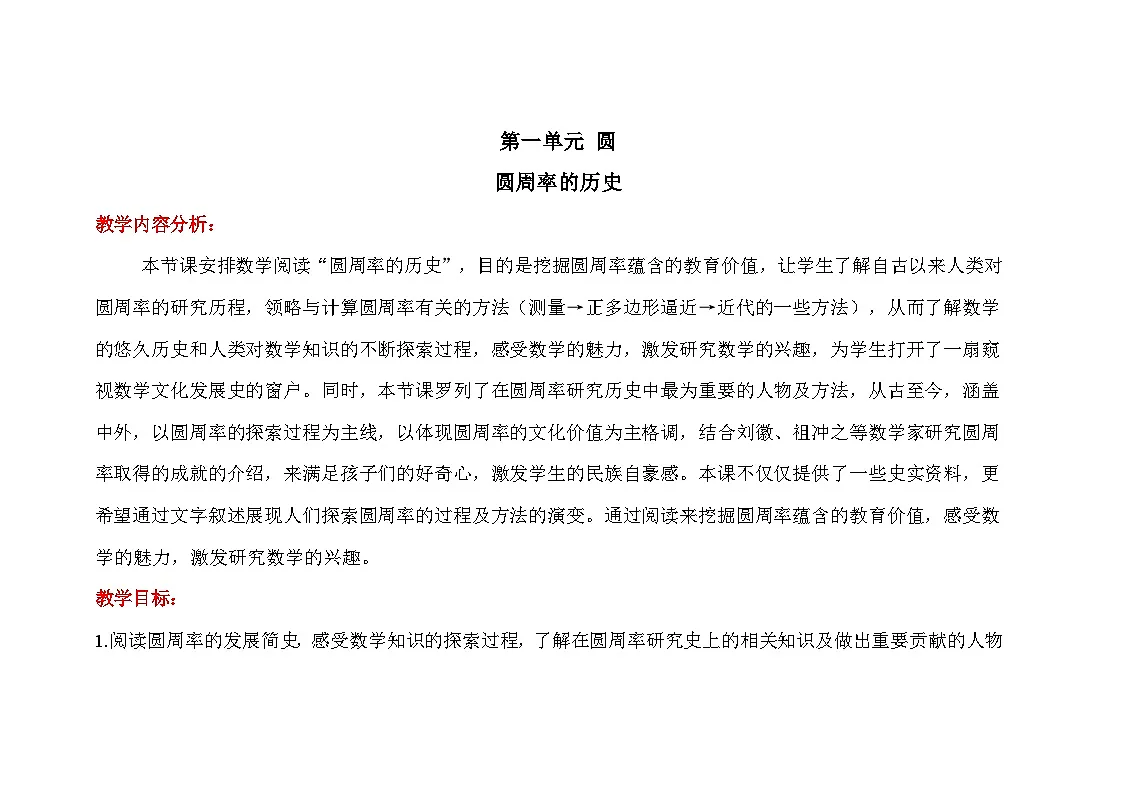 北师大版数学六年级上册 圆周率的历史 教案第1页