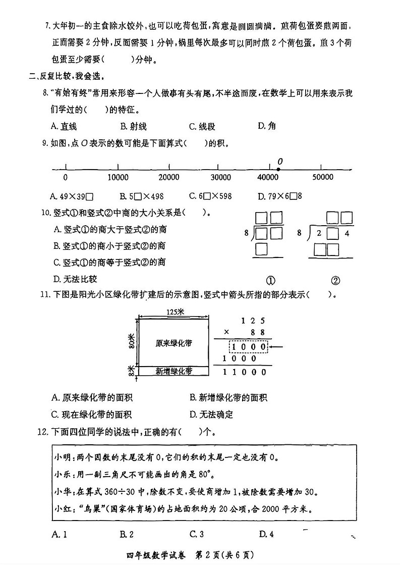 河北省保定市莲池区2024-2025学年四年级上学期期末数学试题第2页