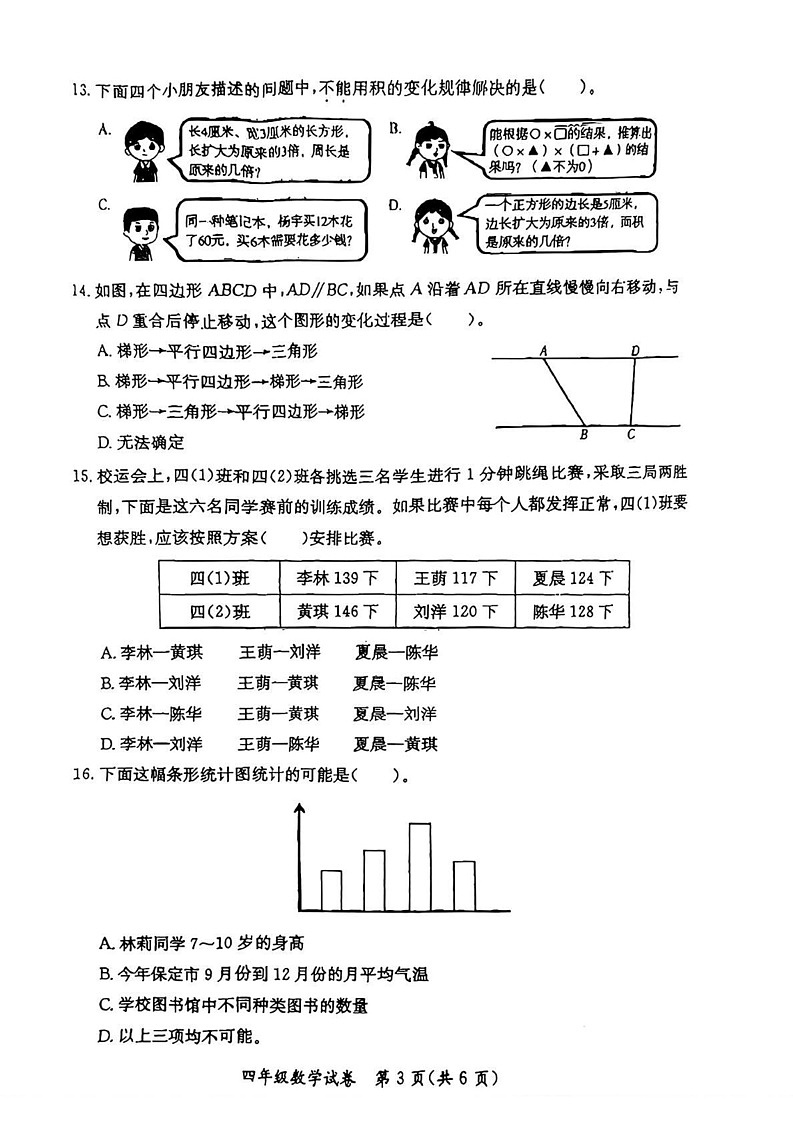 河北省保定市莲池区2024-2025学年四年级上学期期末数学试题第3页