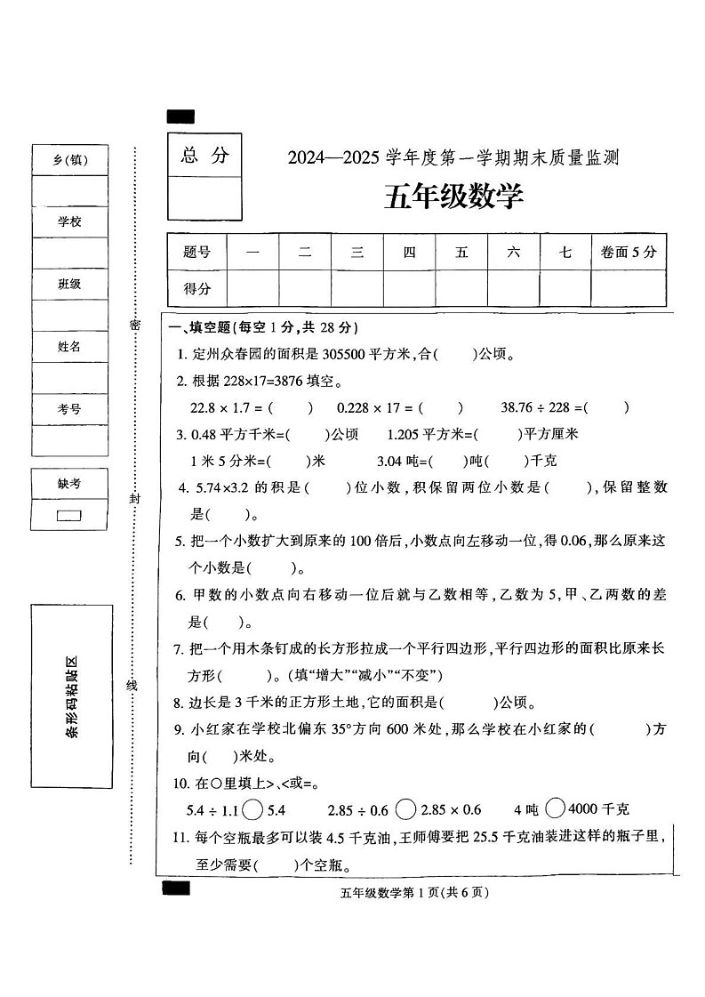 河北省保定市定州市2024-2025学年五年级上学期期末质量监测数学试题第1页