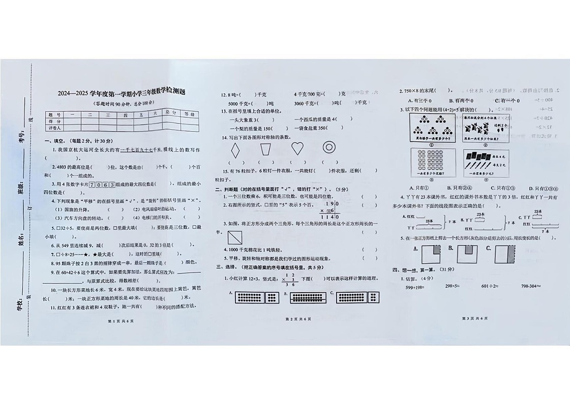 河北省承德市双桥区2024-2025学年三年级上学期期末数学试题第1页