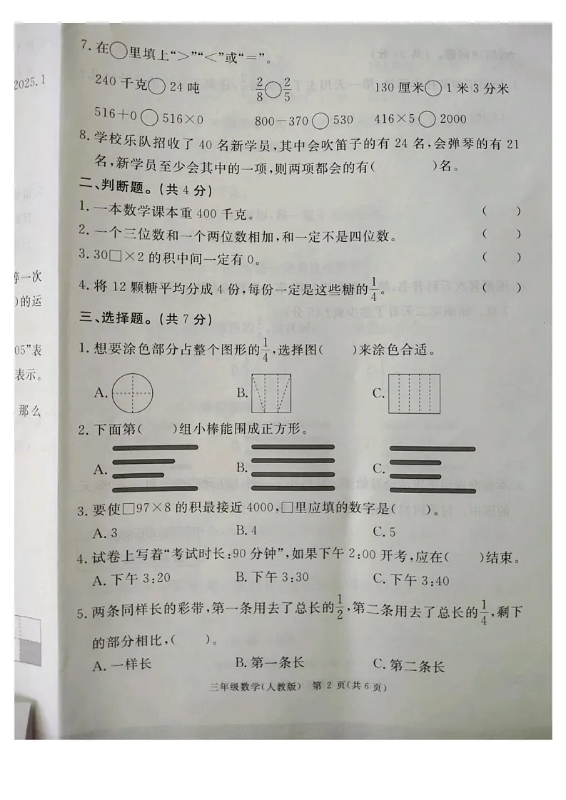 河北省廊坊市霸州市2024-2025学年三年级上学期期末数学试题第2页