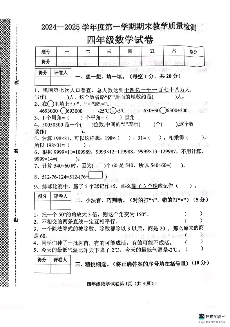 河北省邯郸市肥乡区2024-2025学年四年级上学期1月期末数学试题第1页