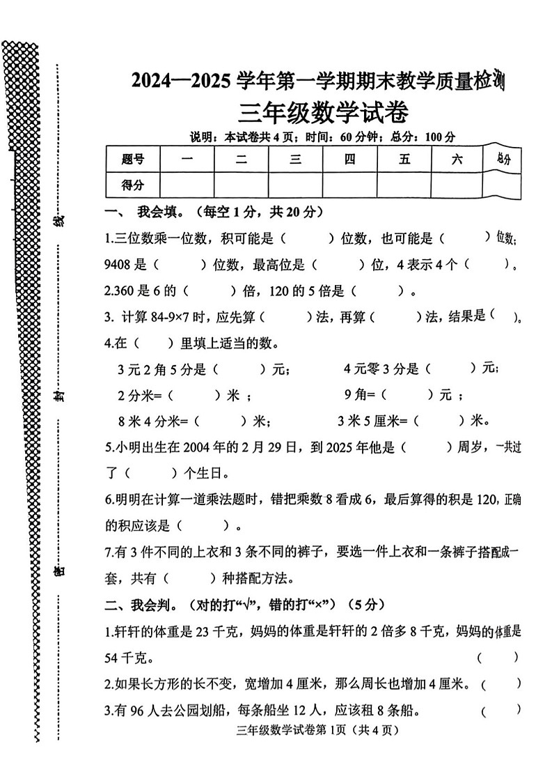河北省邯郸市武安市2024-2025学年三年级上学期期末数学试题第1页