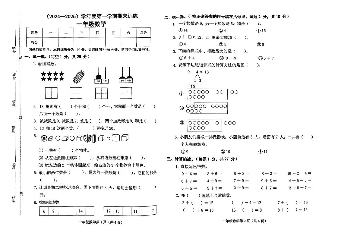 河北省邯郸市武安市2024-2025学年一年级上学期期末数学试题第1页
