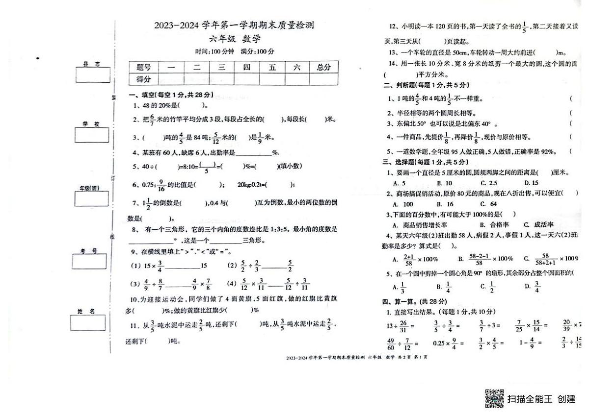 新疆维吾尔自治区伊犁哈萨克自治州2023-2024学年六年级上学期期末质量检测数学试题第1页