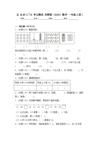 苏教版（2024）一年级上册（2024）认识11~19单元测试巩固练习