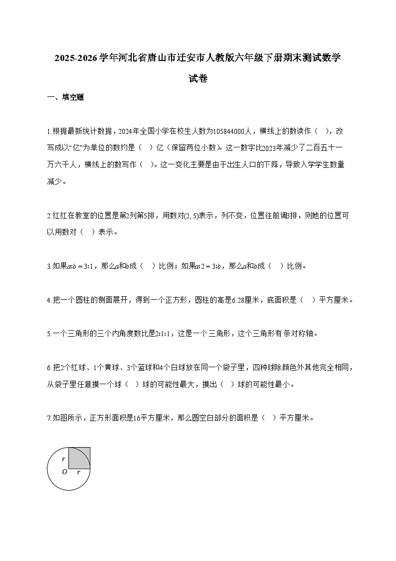 【小升初】2025-2026学年河北省唐山市迁安市人教版六年级下册期末测试数学试题(含答案)第1页