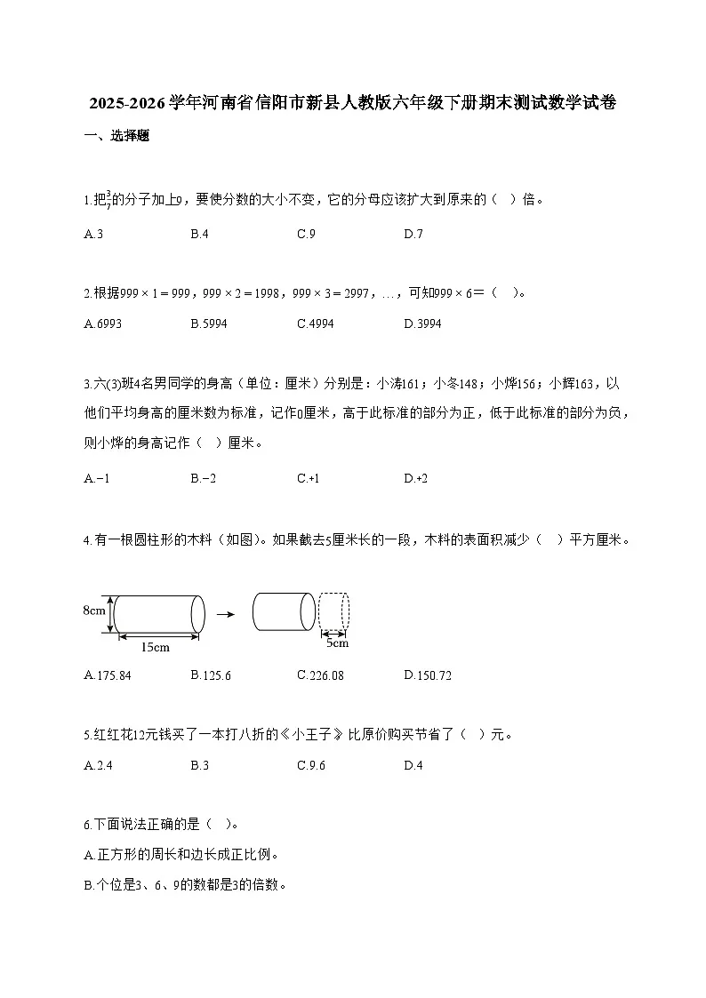 【小升初】2025-2026学年河南省信阳市新县人教版六年级下册期末测试数学试题(含答案)第1页
