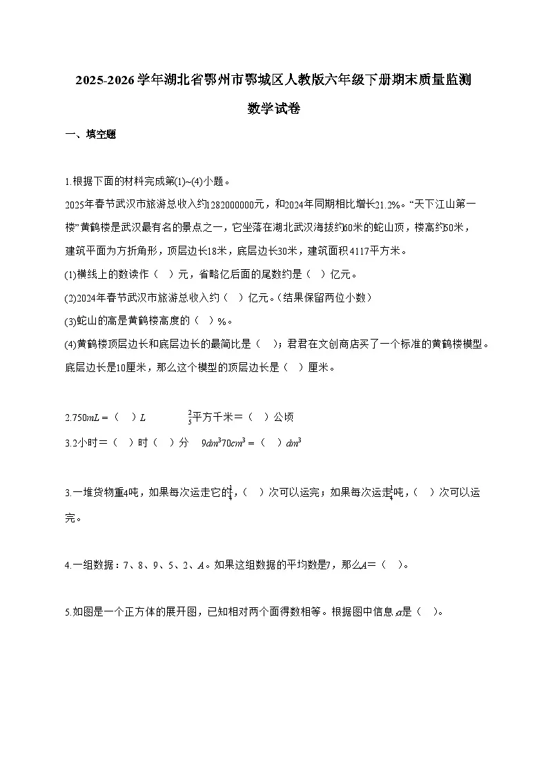 【小升初】2025-2026学年湖北省鄂州市鄂城区人教版六年级下册期末质量监测数学试题(含答案)第1页