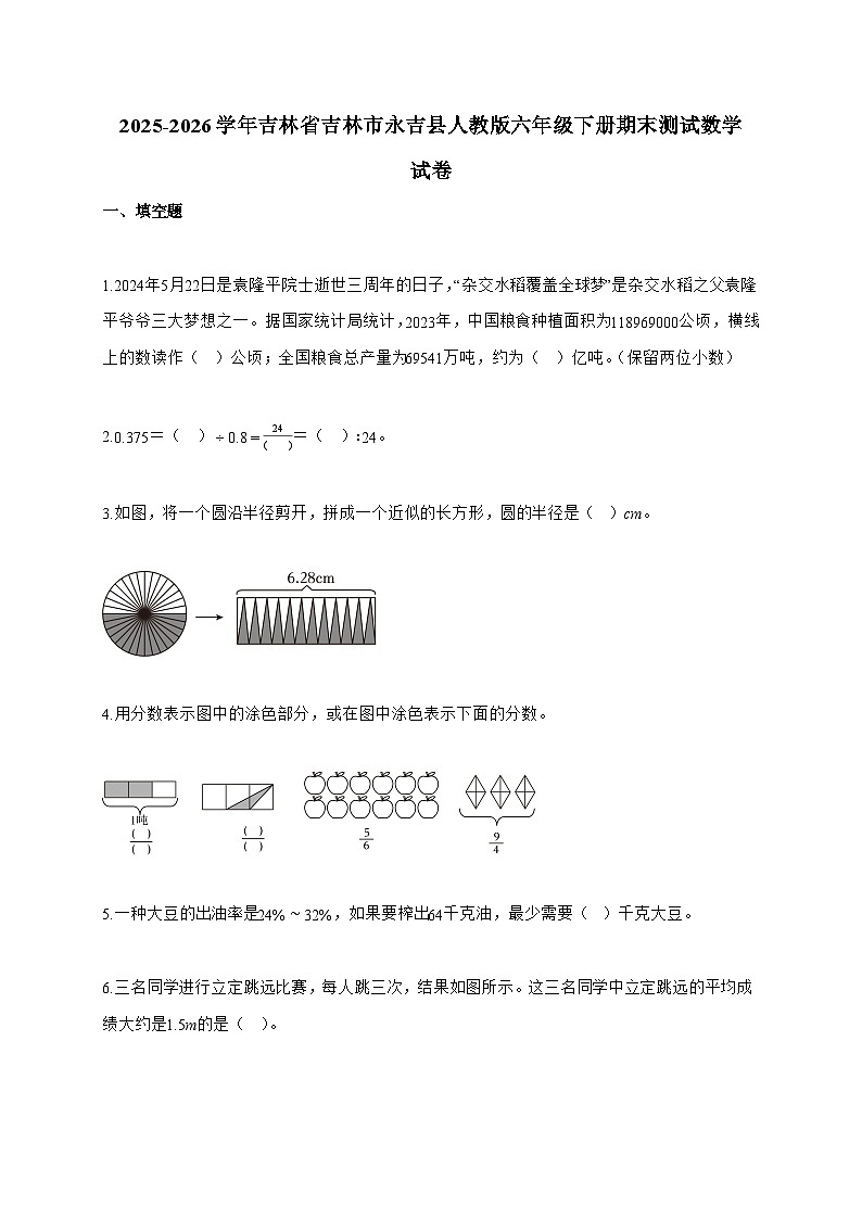 【小升初】2025-2026学年吉林省吉林市永吉县人教版六年级下册期末测试数学试题(含答案)第1页