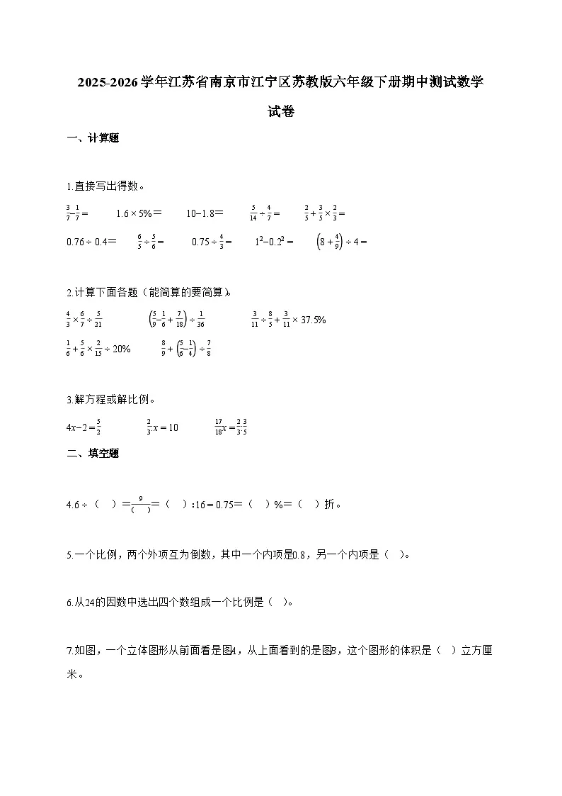 【小升初】2025-2026学年江苏省南京市江宁区苏教版六年级下册期中测试数学试题(含答案)第1页