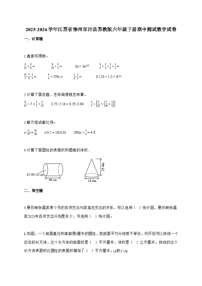 【小升初】2025-2026学年江苏省徐州市沛县苏教版六年级下册期中测试数学试题(含答案)第1页