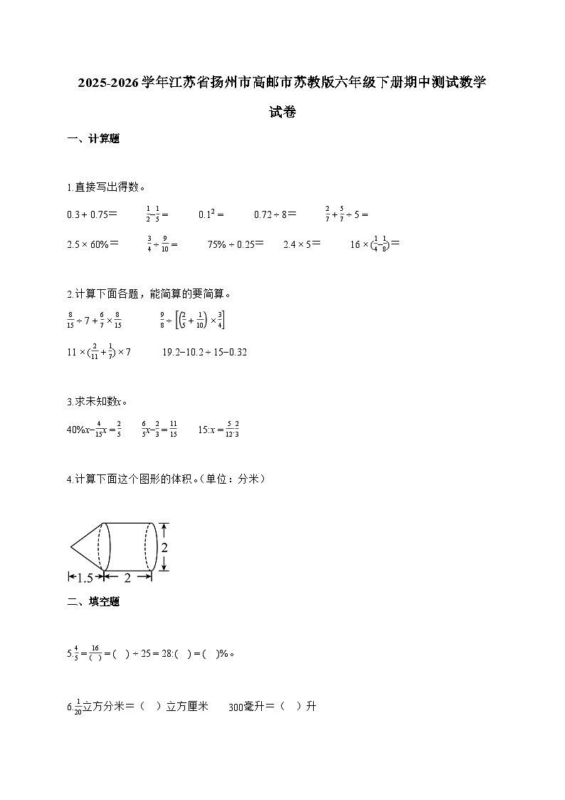 【小升初】2025-2026学年江苏省扬州市高邮市苏教版六年级下册期中测试数学试题(含答案)第1页