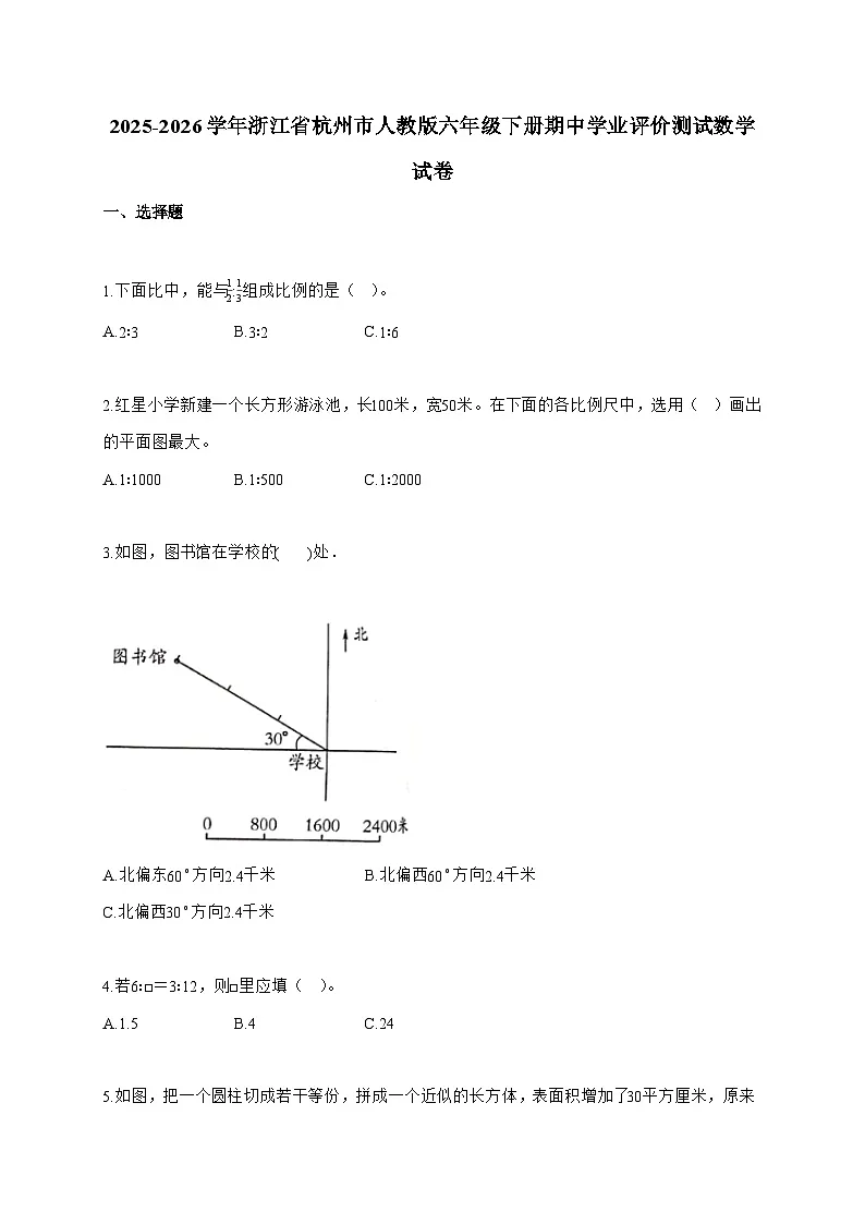 【小升初】2025-2026学年浙江省杭州市人教版六年级下册期中学业评价测试数学试题(含答案)第1页