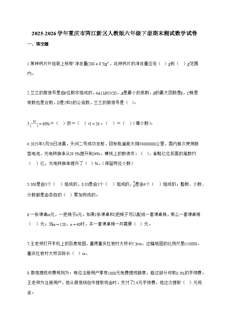 【小升初】2025-2026学年重庆市两江新区人教版六年级下册期末测试数学试题(含答案)第1页