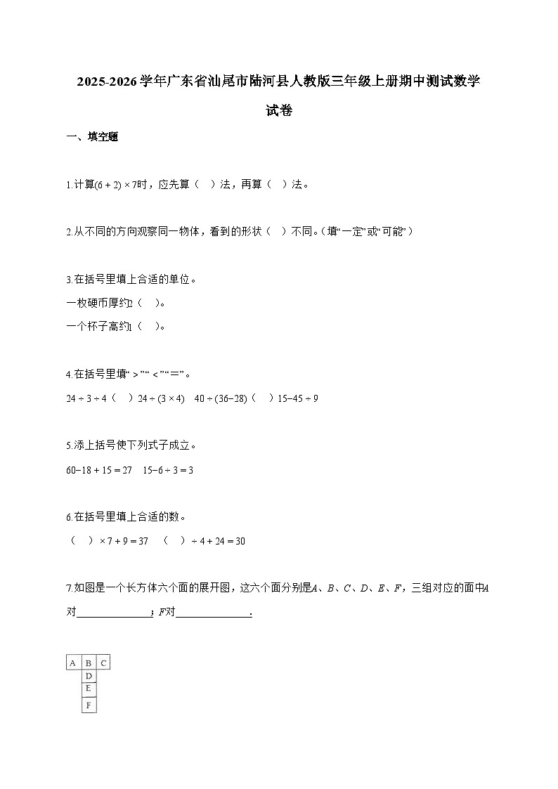 2025-2026学年广东省汕尾市陆河县人教版三年级上册期中测试数学试题(含答案)第1页