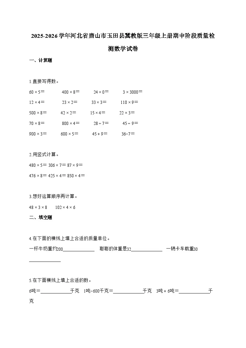 2025-2026学年河北省唐山市玉田县冀教版三年级上册期中阶段质量检测数学试题(含答案)第1页