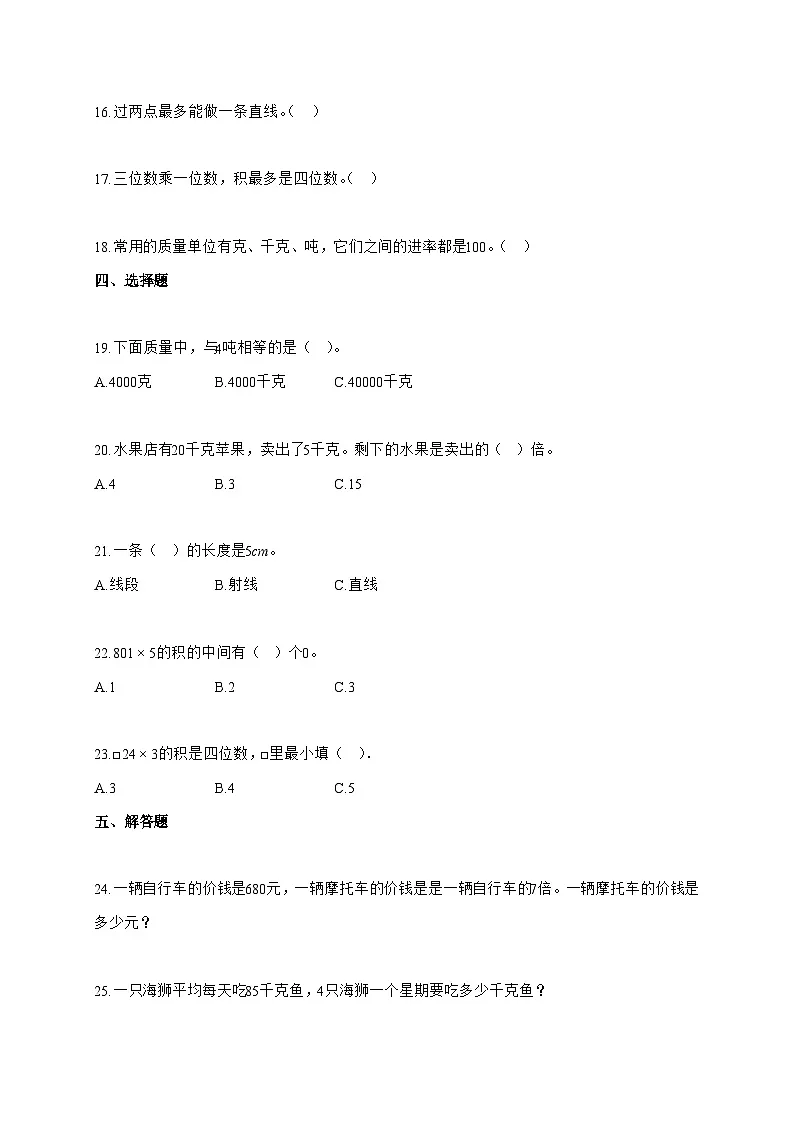 2025-2026学年河北省唐山市玉田县冀教版三年级上册期中阶段质量检测数学试题(含答案)第3页