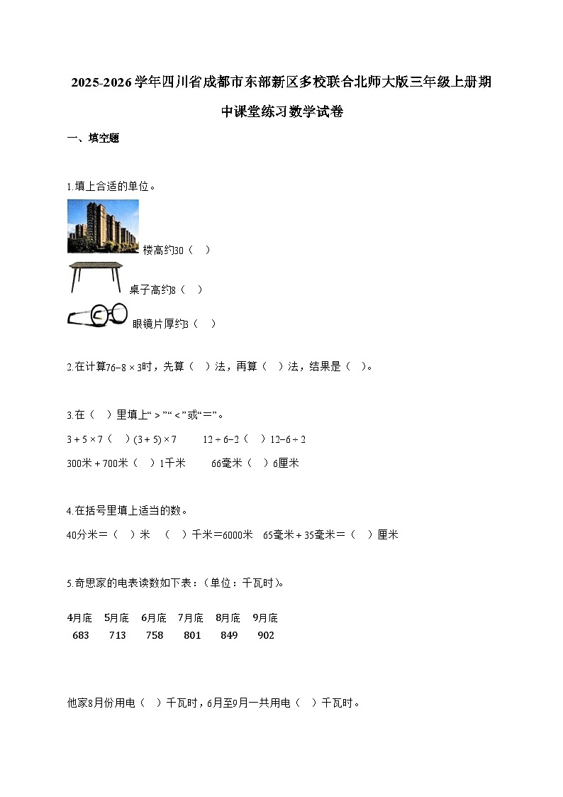 2025-2026学年四川省成都市东部新区多校联合北师大版三年级上册期中课堂练习数学试题(含答案)第1页