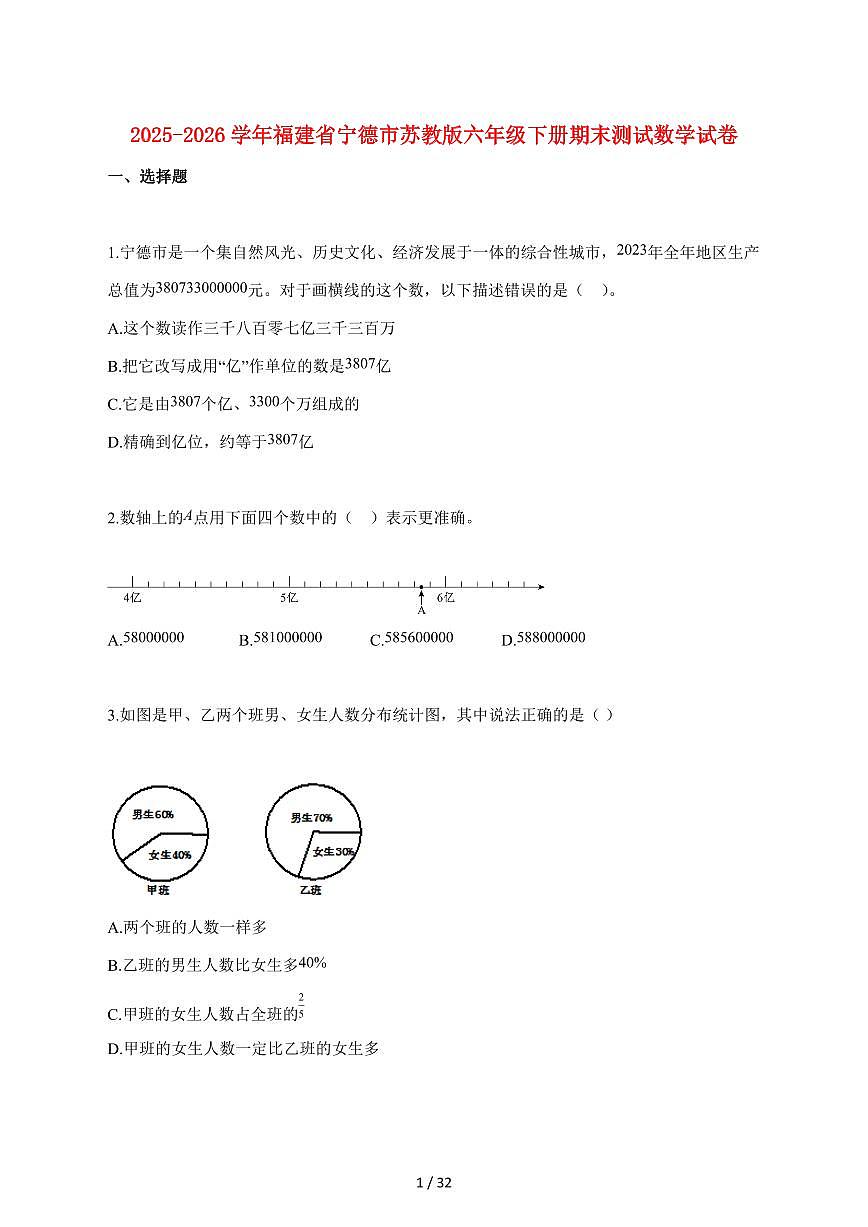 【小升初】2025~2026学年福建省宁德市苏教版六年级下册期末数学试卷(含解析)第1页